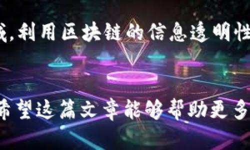 2023年最佳区块链知识共享平台推荐及解析/
区块链, 知识共享, 教育平台, 去中心化, 加密货币/guanjianci

引言
随着区块链技术的迅速发展，越来越多的人开始关注这一前沿科技。区块链不仅仅是加密货币的基础，更是多种行业变革的重要推动力。为了更好地理解和应用区块链技术，许多知识共享平台应运而生。这些平台为用户提供了丰富的教育资源，包括课程、视频、文章和论坛等。在这篇文章中，我们将深入探讨一些优秀的区块链知识共享平台，并讨论它们的特点及优势。

区块链知识共享平台概述
区块链知识共享平台的迅速崛起，源于人们对区块链技术的迫切需求。无论是技术人员、投资者，还是对区块链感兴趣的普通大众，这些平台都提供了一个良好的学习和交流的空间。以下是一些比较知名的区块链知识共享平台。

1. Coursera
Coursera 是一个全球知名的在线学习平台，提供大量关于区块链的课程。与世界顶尖大学和机构合作，Coursera 的课程覆盖基础知识到高级应用，适合不同层次的学习者。用户可以通过视频观看、参与讨论和完成作业来掌握区块链相关知识。

2. Udacity
Udacity 专注于提供“纳米学位”课程，其中包含多个专门针对区块链的课程。其内容强调项目驱动的学习，学生在学习过程中会完成以真实项目为基础的作业，确保所学知识可以实际应用。

3. Blockchain Academy
Blockchain Academy 是一个专注于区块链教育的平台，提供从基础到高级的多种课程，适合各类受众。这个平台特别注重实用技能的培养，课程包括区块链开发、智能合约、去中心化应用等内容。

4. edX
edX 是由哈佛和麻省理工学院共同创立的在线学习平台，提供多种关于区块链的课程。用户可以选择不同的学习路径，从而找到最适合自己的课程体系。

5. LinkedIn Learning
LinkedIn Learning 提供了许多关于区块链的短视频课程，适合那些时间有限但想要快速了解区块链基础知识的学习者。用户可以灵活选择自己感兴趣的课程，并在完成后获取证书，丰富个人简历。

6. GitHub
GitHub 作为一个开放的代码托管平台，也是区块链开发者分享知识和项目的重要场所。许多开源区块链项目都在 GitHub 上发布，开发者可以通过阅读代码、参与讨论和提交贡献来学习区块链技术。

7. CryptoZombies
CryptoZombies 是一个互动式学习平台，专注于教用户如何编写智能合约。通过游戏化的方式，学习者可以在一个愉快的环境中掌握 Solidity 编程语言和基本的智能合约概念。

8. 相关社区和论坛
除了专门的教育平台，许多社区和论坛（如 Reddit、Stack Overflow 和 BitcoinTalk）也是获取区块链知识的重要场所。在这些平台上，用户可以提问、交流经验和分享资源。

常见问题

问题一：如何选择合适的区块链学习平台？
选择合适的区块链学习平台需要考虑多个因素，例如学习目标、课程类型、时长、认证和费用。首先，确定你的学习目的，是为了了解基础知识、提升技能，还是准备进入职场。其次，选择适合自己的学习风格，比如偏爱视频课程还是文本资料。每个平台的课程内容和结构都有所不同，因此建议先浏览课程大纲和学员评价，做比较后再进行选择。

问题二：区块链技术的学习曲线如何？
区块链技术的学习曲线因人而异，一般来说，学习基础知识相对简单，但深入理解和实用开发可能需要较长时间。在学习过程中，建议从基础概念开始，然后逐步展开学习，例如学习比特币的工作原理、区块链的结构、加密哈希函数等。若有编程基础，学习智能合约和DApp开发会更加轻松。

问题三：区块链与传统中心化系统有什么根本区别？
区块链与传统中心化系统的根本区别在于其去中心化以及数据不可篡改的特征。传统中心化系统依赖单一的控制方来管理数据，而区块链通过去中心化的方式，将数据存储在多个节点上。这样一来，任何人在网络中的参与者都无法单方面修改数据，保证了系统的透明性和安全性。

问题四：学习区块链需要哪些基础知识？
学习区块链一般需要掌握的基础知识包括计算机网络、密码学、数据结构和编程语言等。计算机网络的基本原理将帮助理解区块链如何在分布式网络中运作，而密码学知识能够帮助理解区块链的安全机制。此外，熟悉一些编程语言（如 Solidity、JavaScript、Python 等）会方便进行实际的开发和实现。

问题五：区块链技术在未来有哪些应用前景？
区块链技术在未来的应用前景非常广阔，涵盖金融、物流、医疗、版权保护等多个行业。在金融领域，区块链可以通过实现高效、安全的跨国支付来降低交易成本；在物流领域，利用区块链的信息透明性，可以追踪商品从生产到消费的每一环节，提升供应链效率；在医疗领域，能够安全地管理患者的医疗记录，确保数据的安全和可追溯性。

总结
随着区块链技术的不断演进，知识共享平台将继续扮演着至关重要的角色。通过这些平台，学习者不仅可以获取最新的知识和技能，还能与其他行业人士交流、分享经验。希望这篇文章能够帮助更多人找到适合自己的学习资源，从而更好地理解和利用区块链技术。