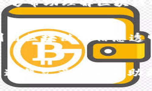 2023年最佳区块链知识共享平台推荐及解析/
区块链, 知识共享, 教育平台, 去中心化, 加密货币/guanjianci

引言
随着区块链技术的迅速发展，越来越多的人开始关注这一前沿科技。区块链不仅仅是加密货币的基础，更是多种行业变革的重要推动力。为了更好地理解和应用区块链技术，许多知识共享平台应运而生。这些平台为用户提供了丰富的教育资源，包括课程、视频、文章和论坛等。在这篇文章中，我们将深入探讨一些优秀的区块链知识共享平台，并讨论它们的特点及优势。

区块链知识共享平台概述
区块链知识共享平台的迅速崛起，源于人们对区块链技术的迫切需求。无论是技术人员、投资者，还是对区块链感兴趣的普通大众，这些平台都提供了一个良好的学习和交流的空间。以下是一些比较知名的区块链知识共享平台。

1. Coursera
Coursera 是一个全球知名的在线学习平台，提供大量关于区块链的课程。与世界顶尖大学和机构合作，Coursera 的课程覆盖基础知识到高级应用，适合不同层次的学习者。用户可以通过视频观看、参与讨论和完成作业来掌握区块链相关知识。

2. Udacity
Udacity 专注于提供“纳米学位”课程，其中包含多个专门针对区块链的课程。其内容强调项目驱动的学习，学生在学习过程中会完成以真实项目为基础的作业，确保所学知识可以实际应用。

3. Blockchain Academy
Blockchain Academy 是一个专注于区块链教育的平台，提供从基础到高级的多种课程，适合各类受众。这个平台特别注重实用技能的培养，课程包括区块链开发、智能合约、去中心化应用等内容。

4. edX
edX 是由哈佛和麻省理工学院共同创立的在线学习平台，提供多种关于区块链的课程。用户可以选择不同的学习路径，从而找到最适合自己的课程体系。

5. LinkedIn Learning
LinkedIn Learning 提供了许多关于区块链的短视频课程，适合那些时间有限但想要快速了解区块链基础知识的学习者。用户可以灵活选择自己感兴趣的课程，并在完成后获取证书，丰富个人简历。

6. GitHub
GitHub 作为一个开放的代码托管平台，也是区块链开发者分享知识和项目的重要场所。许多开源区块链项目都在 GitHub 上发布，开发者可以通过阅读代码、参与讨论和提交贡献来学习区块链技术。

7. CryptoZombies
CryptoZombies 是一个互动式学习平台，专注于教用户如何编写智能合约。通过游戏化的方式，学习者可以在一个愉快的环境中掌握 Solidity 编程语言和基本的智能合约概念。

8. 相关社区和论坛
除了专门的教育平台，许多社区和论坛（如 Reddit、Stack Overflow 和 BitcoinTalk）也是获取区块链知识的重要场所。在这些平台上，用户可以提问、交流经验和分享资源。

常见问题

问题一：如何选择合适的区块链学习平台？
选择合适的区块链学习平台需要考虑多个因素，例如学习目标、课程类型、时长、认证和费用。首先，确定你的学习目的，是为了了解基础知识、提升技能，还是准备进入职场。其次，选择适合自己的学习风格，比如偏爱视频课程还是文本资料。每个平台的课程内容和结构都有所不同，因此建议先浏览课程大纲和学员评价，做比较后再进行选择。

问题二：区块链技术的学习曲线如何？
区块链技术的学习曲线因人而异，一般来说，学习基础知识相对简单，但深入理解和实用开发可能需要较长时间。在学习过程中，建议从基础概念开始，然后逐步展开学习，例如学习比特币的工作原理、区块链的结构、加密哈希函数等。若有编程基础，学习智能合约和DApp开发会更加轻松。

问题三：区块链与传统中心化系统有什么根本区别？
区块链与传统中心化系统的根本区别在于其去中心化以及数据不可篡改的特征。传统中心化系统依赖单一的控制方来管理数据，而区块链通过去中心化的方式，将数据存储在多个节点上。这样一来，任何人在网络中的参与者都无法单方面修改数据，保证了系统的透明性和安全性。

问题四：学习区块链需要哪些基础知识？
学习区块链一般需要掌握的基础知识包括计算机网络、密码学、数据结构和编程语言等。计算机网络的基本原理将帮助理解区块链如何在分布式网络中运作，而密码学知识能够帮助理解区块链的安全机制。此外，熟悉一些编程语言（如 Solidity、JavaScript、Python 等）会方便进行实际的开发和实现。

问题五：区块链技术在未来有哪些应用前景？
区块链技术在未来的应用前景非常广阔，涵盖金融、物流、医疗、版权保护等多个行业。在金融领域，区块链可以通过实现高效、安全的跨国支付来降低交易成本；在物流领域，利用区块链的信息透明性，可以追踪商品从生产到消费的每一环节，提升供应链效率；在医疗领域，能够安全地管理患者的医疗记录，确保数据的安全和可追溯性。

总结
随着区块链技术的不断演进，知识共享平台将继续扮演着至关重要的角色。通过这些平台，学习者不仅可以获取最新的知识和技能，还能与其他行业人士交流、分享经验。希望这篇文章能够帮助更多人找到适合自己的学习资源，从而更好地理解和利用区块链技术。