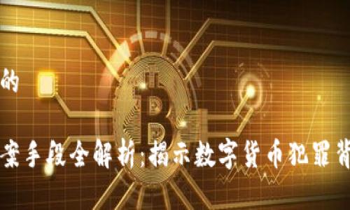 思考一个的

区块链作案手段全解析：揭示数字货币犯罪背后的秘密