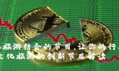 找到区块链与文化旅游结