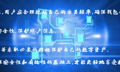 如何解决TP钱包转账记录无法查看的问题
TP钱包, 转账记录, 钱包故障, 用户反馈, 解决方案/guanjianci

近年来，随着数字货币的普及及区块链技术的发展，各类数字钱包层出不穷，其中TP钱包凭借其便捷性和安全性受到众多用户的青睐。然而，任何技术都可能出现故障，用户在使用TP钱包时，或许会遇到转账记录无法查看的情况。本文将详细探讨可能导致这一问题的原因、解决方法，以及用户在使用过程中应注意的事项。

一、可能的原因分析
转账记录无法查看可能有多种原因，以下我们将针对几个主要原因进行详细分析。

h41. 钱包系统故障/h4
首先，TP钱包可能受到服务器维护或系统故障的影响。当钱包的服务器进行升级维护时，用户可能会暂时无法查看到账或转账记录。这种情况通常会在一定时间内自行恢复，用户只需耐心等待。如果系统故障得到迅速修复，用户一般只需要重新登入钱包，便可在转账记录中找到相应信息。

h42. 网络问题/h4
其次，网络问题也可能导致转账记录无法显示。用户在使用TP钱包时，需要保持网络连接的稳定性。如果网络不稳定，钱包可能无法连接到服务器，从而无法加载转账记录。这种情况下，用户可以尝试检查自己的网络连接，或切换到更为稳定的Wi-Fi环境，重新打开钱包进行尝试。

h43. 版本更新问题/h4
TP钱包的版本更新也可能引起功能上的临时中断。如果用户没有及时更新到最新版本，可能会遇到一些功能无法正常使用的情况，包括转账记录的查看。确保TP钱包是最新版本可以通过各大应用商店进行检查，并及时更新。部分用户可能会因为设备或操作系统的差异而影响更新的进度，因此了解如何手动更新也是必要的。

h44. 数据异常/h4
最后，数据异常也是一个不容忽视的原因。在某些情况下，用户的转账记录可能因为数据存储或同步问题而无法显示。尤其是涉及到高频交易的用户，随着交易量的增加，数据存储的压力也随之增大。这种情况大多需要由钱包的技术团队去解决。用户可以尝试重新登入或者联系客服以获取帮助。

二、解决方法
了解可能的原因后，接下来我们讨论如用户在遇到转账记录无法查看的问题时，可以采用哪些解决方法。

h41. 检查网络问题/h4
如前所述，网络问题是导致转账记录无法查看的常见原因。如果用户发现自己无法查看转账记录，首先应确认当前的网络连接是否正常。用户可以尝试关闭Wi-Fi，使用移动数据，或者反之，看看是否能够恢复转账记录的显示。在网络问题排除后，若仍无法查看记录，则可以尝试其他方法。

h42. 更新或重新安装TP钱包/h4
确保TP钱包已经更新至最新版本是非常重要的，用户可前往如App Store或Google Play等应用商店检查更新情况。若更新后依然不能解决问题，用户可以选择卸载TP钱包后重新安装。在重新安装时，请务必备份相关的信息和私钥，以免数据丢失。

h43. 登出重新登录/h4
许多用户在使用电子钱包时，简单的登出再登录有时能解决问题。不妨尝试在TP钱包中登出账户，等待一段时间后再重新登录，很多时候系统会主动刷新相关数据，这样便可能看到缺失的转账记录。

h44. 联系客服/h4
若以上方法无效，用户可以利用TP钱包的客服热线或在线客服进行咨询。客服团队通常具备丰富的解决方案，能够针对用户的问题给出具体的解决建议。在联系客户时，尽量描述清楚遇到的问题以及尝试过的解决方法，以便客服作出更为精准的判断和反馈。

h45. 查看社区论坛/h4
除了直接联系客户服务，用户还可查阅TP钱包的用户论坛或社交媒体平台，看看是否有其他用户反映类似的问题。有时候，用户社区可以迅速获取到开发团队的回复及最新的维护公告，这有助于用户了解当前的问题状态和预计的解决时间。

三、如何预防类似问题的发生
在解决了当前转账记录查看的问题后，预防同类问题在未来的出现也是非常必要的。

h41. 定期备份信息/h4
在使用TP钱包时，用户应该定期备份自己的私钥和助记词，以确保即使钱包出现故障，用户依然能够恢复自己的资产和交易记录。建议用户使用一些安全的存储介质，以保护私密信息的安全。

h42. 保持软件更新/h4
确保TP钱包及其相关应用始终保持更新，能够显著降低出现功能故障的风险。为了避免错过更新，用户应定期检查应用商店的更新提醒，并根据需要下载和安装最新版本。

h43. 选择安全的网络环境/h4
在使用TP钱包进行转账等操作时，用户最好选择安全、稳定的网络环境，尽量避开公共Wi-Fi等不安全的连接，减少数据泄漏风险。此外，也可考虑使用虚拟专用网络（VPN）增加安全性。

h44. 注意账户安全/h4
账户安全是使用TP钱包的另一重要方面，用户应该设置强密码并启用两步验证等额外安全措施。在收到可疑通知或消息时，应提高警惕并进行核实，不轻易点击不明链接。

h45. 多参与用户交流/h4
加入用户社区，关注TP钱包的社交媒体账号，把握最新动态和技术支持信息。用户之间的沟通不仅能帮助彼此解决问题，同时也能更深入理解钱包的各种功能和潜在风险。

四、常见问题解答
在大家使用TP钱包的过程中，很多用户对于转账记录的问题会产生疑问，以下是一些常见问题及其解答。

h41. TP钱包转账记录的保存期限是多久？/h4
TP钱包并没有明文规定转账记录的保存期限，但一般而言，转账记录会在用户账户中长期保存。若用户发现转账记录消失，可能是由于系统故障或网络问题引起的。建议用户保持账户信息的备份和安全，以避免重要信息的丢失。

h42. TP钱包丢失密码怎么办？/h4
若用户忘记TP钱包的密码，一般情况下，会按照应用内的