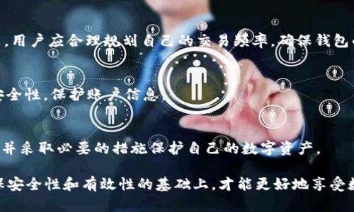 如何解决TP钱包转账记录无法查看的问题
TP钱包, 转账记录, 钱包故障, 用户反馈, 解决方案/guanjianci

近年来，随着数字货币的普及及区块链技术的发展，各类数字钱包层出不穷，其中TP钱包凭借其便捷性和安全性受到众多用户的青睐。然而，任何技术都可能出现故障，用户在使用TP钱包时，或许会遇到转账记录无法查看的情况。本文将详细探讨可能导致这一问题的原因、解决方法，以及用户在使用过程中应注意的事项。

一、可能的原因分析
转账记录无法查看可能有多种原因，以下我们将针对几个主要原因进行详细分析。

h41. 钱包系统故障/h4
首先，TP钱包可能受到服务器维护或系统故障的影响。当钱包的服务器进行升级维护时，用户可能会暂时无法查看到账或转账记录。这种情况通常会在一定时间内自行恢复，用户只需耐心等待。如果系统故障得到迅速修复，用户一般只需要重新登入钱包，便可在转账记录中找到相应信息。

h42. 网络问题/h4
其次，网络问题也可能导致转账记录无法显示。用户在使用TP钱包时，需要保持网络连接的稳定性。如果网络不稳定，钱包可能无法连接到服务器，从而无法加载转账记录。这种情况下，用户可以尝试检查自己的网络连接，或切换到更为稳定的Wi-Fi环境，重新打开钱包进行尝试。

h43. 版本更新问题/h4
TP钱包的版本更新也可能引起功能上的临时中断。如果用户没有及时更新到最新版本，可能会遇到一些功能无法正常使用的情况，包括转账记录的查看。确保TP钱包是最新版本可以通过各大应用商店进行检查，并及时更新。部分用户可能会因为设备或操作系统的差异而影响更新的进度，因此了解如何手动更新也是必要的。

h44. 数据异常/h4
最后，数据异常也是一个不容忽视的原因。在某些情况下，用户的转账记录可能因为数据存储或同步问题而无法显示。尤其是涉及到高频交易的用户，随着交易量的增加，数据存储的压力也随之增大。这种情况大多需要由钱包的技术团队去解决。用户可以尝试重新登入或者联系客服以获取帮助。

二、解决方法
了解可能的原因后，接下来我们讨论如用户在遇到转账记录无法查看的问题时，可以采用哪些解决方法。

h41. 检查网络问题/h4
如前所述，网络问题是导致转账记录无法查看的常见原因。如果用户发现自己无法查看转账记录，首先应确认当前的网络连接是否正常。用户可以尝试关闭Wi-Fi，使用移动数据，或者反之，看看是否能够恢复转账记录的显示。在网络问题排除后，若仍无法查看记录，则可以尝试其他方法。

h42. 更新或重新安装TP钱包/h4
确保TP钱包已经更新至最新版本是非常重要的，用户可前往如App Store或Google Play等应用商店检查更新情况。若更新后依然不能解决问题，用户可以选择卸载TP钱包后重新安装。在重新安装时，请务必备份相关的信息和私钥，以免数据丢失。

h43. 登出重新登录/h4
许多用户在使用电子钱包时，简单的登出再登录有时能解决问题。不妨尝试在TP钱包中登出账户，等待一段时间后再重新登录，很多时候系统会主动刷新相关数据，这样便可能看到缺失的转账记录。

h44. 联系客服/h4
若以上方法无效，用户可以利用TP钱包的客服热线或在线客服进行咨询。客服团队通常具备丰富的解决方案，能够针对用户的问题给出具体的解决建议。在联系客户时，尽量描述清楚遇到的问题以及尝试过的解决方法，以便客服作出更为精准的判断和反馈。

h45. 查看社区论坛/h4
除了直接联系客户服务，用户还可查阅TP钱包的用户论坛或社交媒体平台，看看是否有其他用户反映类似的问题。有时候，用户社区可以迅速获取到开发团队的回复及最新的维护公告，这有助于用户了解当前的问题状态和预计的解决时间。

三、如何预防类似问题的发生
在解决了当前转账记录查看的问题后，预防同类问题在未来的出现也是非常必要的。

h41. 定期备份信息/h4
在使用TP钱包时，用户应该定期备份自己的私钥和助记词，以确保即使钱包出现故障，用户依然能够恢复自己的资产和交易记录。建议用户使用一些安全的存储介质，以保护私密信息的安全。

h42. 保持软件更新/h4
确保TP钱包及其相关应用始终保持更新，能够显著降低出现功能故障的风险。为了避免错过更新，用户应定期检查应用商店的更新提醒，并根据需要下载和安装最新版本。

h43. 选择安全的网络环境/h4
在使用TP钱包进行转账等操作时，用户最好选择安全、稳定的网络环境，尽量避开公共Wi-Fi等不安全的连接，减少数据泄漏风险。此外，也可考虑使用虚拟专用网络（VPN）增加安全性。

h44. 注意账户安全/h4
账户安全是使用TP钱包的另一重要方面，用户应该设置强密码并启用两步验证等额外安全措施。在收到可疑通知或消息时，应提高警惕并进行核实，不轻易点击不明链接。

h45. 多参与用户交流/h4
加入用户社区，关注TP钱包的社交媒体账号，把握最新动态和技术支持信息。用户之间的沟通不仅能帮助彼此解决问题，同时也能更深入理解钱包的各种功能和潜在风险。

四、常见问题解答
在大家使用TP钱包的过程中，很多用户对于转账记录的问题会产生疑问，以下是一些常见问题及其解答。

h41. TP钱包转账记录的保存期限是多久？/h4
TP钱包并没有明文规定转账记录的保存期限，但一般而言，转账记录会在用户账户中长期保存。若用户发现转账记录消失，可能是由于系统故障或网络问题引起的。建议用户保持账户信息的备份和安全，以避免重要信息的丢失。

h42. TP钱包丢失密码怎么办？/h4
若用户忘记TP钱包的密码，一般情况下，会按照应用内的