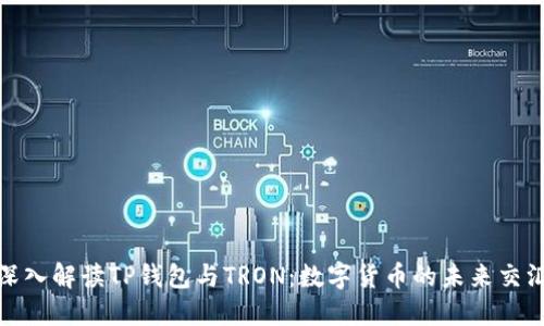 : 深入解读TP钱包与TRON：数字货币的未来交汇点