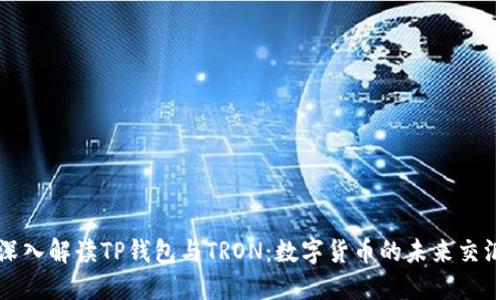 : 深入解读TP钱包与TRON：数字货币的未来交汇点
