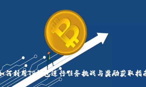 如何利用TP钱包进行任务挑战与奖励获取指南