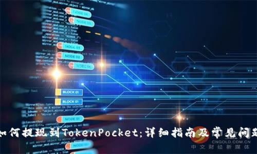 抹茶如何提现到TokenPocket：详细指南及常见问题解答