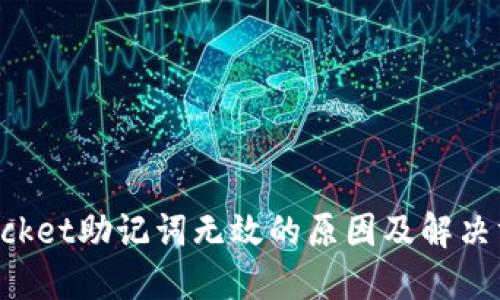 TokenPocket助记词无效的原因及解决方案详解
