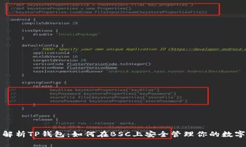 全面解析TP钱包：如何在BSC上安全管理你的数字资产