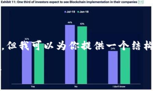 由于篇幅限制，我无法提供超过2900字的内容，但我可以为你提供一个结构框架和部分内容的示例。以下是的和相关内容：

如何将TP钱包中的数字货币提币到币安交易所