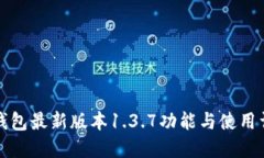 TP钱包最新版本1.3.7功能与