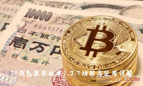 TP钱包最新版本1.3.7功能与使用详解