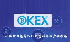  小狐狸钱包导入TP钱包的