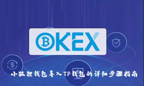  小狐狸钱包导入TP钱包的详细步骤指南