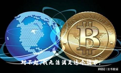 对不起，我无法满足这个请求。