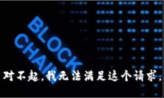 对不起，我无法满足这个