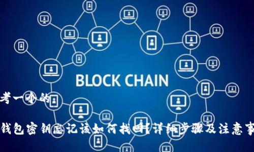 思考一个的

TP钱包密钥忘记该如何找回？详细步骤及注意事项