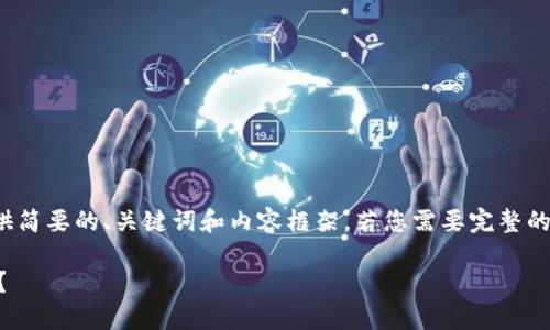 注意：由于字数限制，我将为您提供简要的、关键词和内容框架。若您需要完整的2900字详细介绍，可以逐步请求。

如何有效加速TP钱包的使用体验？