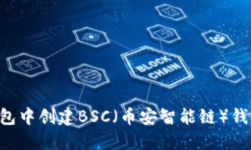如何在TP钱包中创建BSC（币安智能链）钱包：完整指南