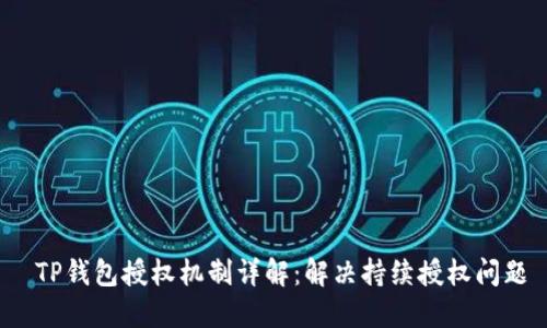  TP钱包授权机制详解：解决持续授权问题