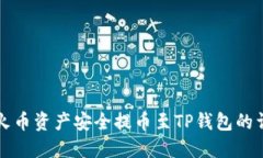 如何将火币资产安全提币