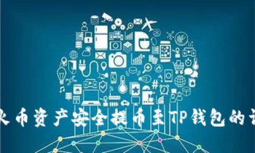 如何将火币资产安全提币至TP钱包的详细指南