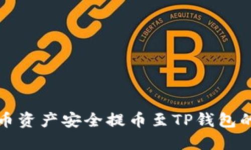 如何将火币资产安全提币至TP钱包的详细指南