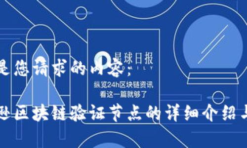 以下是您请求的内容：

亚马逊区块链验证节点的详细介绍与解析