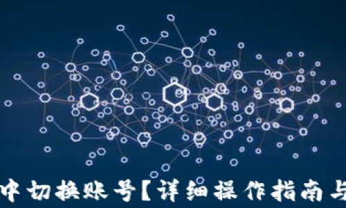 
如何在TP钱包中切换账号？详细操作指南与常见问题解答