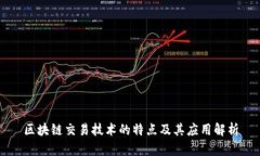 区块链交易技术的特点及