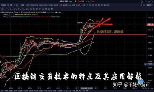 区块链交易技术的特点及其应用解析