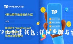 如何在TP上创建钱包：详细