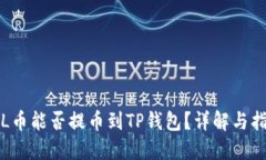 FIL币能否提币到TP钱包？详