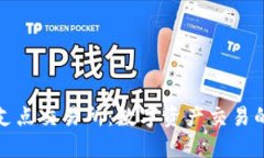 TP钱包支点交易所：数字资