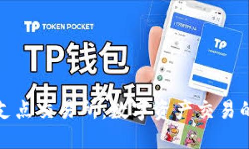 TP钱包支点交易所：数字资产交易的新选择