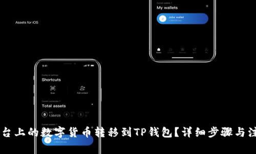 如何将OK平台上的数字货币转移到TP钱包？详细步骤与注意事项解析