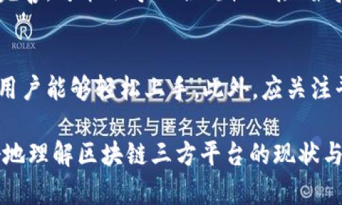   区块链三方平台公司盘点：探索数字经济的新机遇 / 

 guanjianci 区块链, 三方平台, 数字经济, 加密货币, 技术创新 /guanjianci 

一、区块链三方平台的定义与作用
区块链三方平台是指在区块链技术与应用中，提供交易或信息中介服务的公司或机构。它们通常通过分布式账本技术，促进交易双方之间的互动与信任，资源配置，提高交易效率。随着区块链技术的不断发展，三方平台的作用日益凸显，特别是在金融、供应链管理、数字身份和版权保护等领域。

二、区块链三方平台的发展现状
在过去的几年中，区块链技术迅速渗透到各个行业，特别是在金融服务领域。三方平台不仅提供了技术的支持，还通过管理交易流程、提供风险控制和合规检查等功能，帮助企业更加安全、便捷地进行交易。主流的区块链三方平台通常会与国家政策、行业标准、市场需求等密切相关，以确保其产品能够有效满足客户的需求。

三、知名的区块链三方平台公司
1. **IBM Blockchain**：IBM 是区块链领域的早唱者之一，其 IBM Blockchain 平台为企业提供了一个安全、有效的解决方案，帮助它们在供应链管理、金融服务以及身份认证等领域实现数字化转型。

2. **微软 Azure Blockchain**：借助 Azure 云平台，微软提供了一个易于使用的区块链服务，旨在帮助开发者和企业快速搭建区块链解决方案，支持多种区块链协议。

3. **Coinbase**：作为知名的加密货币交易平台，Coinbase 凭借其用户友好的界面和强大的安全机制，吸引了众多用户。除了交易外，Coinbase 还提供区块链资产的存储和管理服务。

4. **Ripple**：Ripple 提供了一种用于全球支付的区块链解决方案，其核心产品 XRapid 可以大幅降低跨境支付的时间和成本。许多金融机构已有采纳 Ripple 的技术，促进了全球金融网络的互联互通。

5. **Chainalysis**：作为一家区块链数据分析公司，Chainalysis 提供了一系列服务，帮助政府、企业和金融机构监测和合规加密货币交易，降低犯罪风险，维护金融安全。

四、区块链三方平台的优势
区块链三方平台的主要优势在于其去中心化、不可篡改和透明性。这些特性使得所有参与者能够在无需相互信任的情况下完成交易。此外，区块链技术还可以显著降低交易成本，提升效率。企业可借此开发新的商业模式，比如通过智能合约自动执行交易条款，减少中介环节。

五、未来发展趋势
随着区块链技术的不断成熟，预计区块链三方平台将在各个行业中扮演越来越重要的角色。一方面，随着技术的进步，系统的安全性和可扩展性将得到改善；另一方面，政策和法规的完善也将为区块链的发展提供支持。

六、可能相关的问题

问题一：区块链三方平台如何保障交易的安全性？
区块链三方平台在保障交易安全方面有多种技术手段。首先，区块链技术的核心特性之一是数据不可篡改性，通过加密技术和共识机制，保证了数据在网络各节点间的一致性；其次，智能合约的引入，可以在交易发生前设置好条件，确保条款自动执行，从而减少人为错误和欺诈行为；此外，一些平台还会采用多重签名和冷存储等方法，增加资金的安全性。

问题二：区块链三方平台对传统金融行业的影响是什么？
区块链三方平台对传统金融行业的影响是深远的。首先，它改变了以往金融交易的方式，使得交易过程更为高效、透明。其次，区块链技术的去中心化特性，挑战了传统金融机构的市场地位，推动了金融服务的创新竞争。此外，诸如跨境支付、商业融资等领域也因区块链技术的引入而产生了显著的变革，提升了FinTech（金融科技）的活力。

问题三：区块链三方平台在供应链管理中的应用如何？
区块链在供应链管理中具有非常广泛的应用前景。通过实时追踪产品从原材料到最终交付的全过程，区块链不仅提高了透明度，能够有效减少假货和盗版，而且增强了多方参与者之间的信任。此外，通过使用智能合约，供应链中的各项业务条款能够自动执行，降低管理成本和降低交易时间。

问题四：未来区块链三方平台会面临哪些挑战？
尽管区块链三方平台在很多领域具有显著优势，但也面临着诸多挑战。首先，技术瓶颈如网络拥堵、可扩展性等问题仍需解决；其次，区块链应用的法规政策尚不完善，可能会导致合规性风险；最后，行业标准化及互操作性问题也阻碍了不同平台间的交流和整合能力。

问题五：怎样选择合适的区块链三方平台？
选择合适的区块链三方平台需要考虑多个方面。首先，平台的安全性和可靠性至关重要，需评估其加密和数据保护技术；其次，平台的用户体验应方便易用，确保用户能够轻松上手。此外，应关注平台的技术支持、服务响应速度及价格等因素，以及其是否符合企业特定的业务需求。

综上所述，区块链三方平台在当今数字经济中扮演了不可或缺的角色，通过提供高效安全的交易环境，正在改变各行业的运作模式。希望本文能够帮助读者更好地理解区块链三方平台的现状与未来趋势。