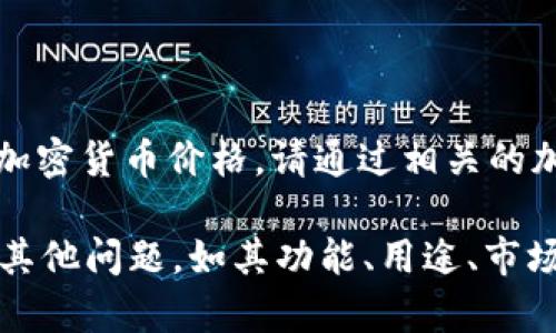 提示：由于我的信息更新截止到2023年10月，因此我无法提供实时的加密货币价格。请通过相关的加密货币交易所或价格追踪网站获取最新信息。

不过，我可以帮助您理解T P钱包和PIG币的一些背景知识以及相关的其他问题，如其功能、用途、市场走势等。如果您想了解更多内容，请告诉我，我将为您提供详细的信息。
