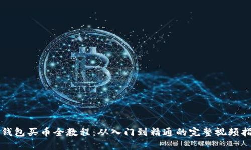 TP钱包买币全教程：从入门到精通的完整视频指南
