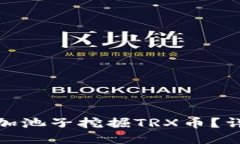 : TP钱包如何加池子挖掘