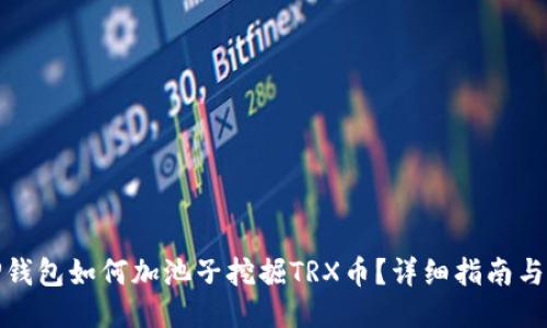 : TP钱包如何加池子挖掘TRX币？详细指南与技巧