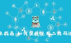 TP钱包二维码转账指南：如