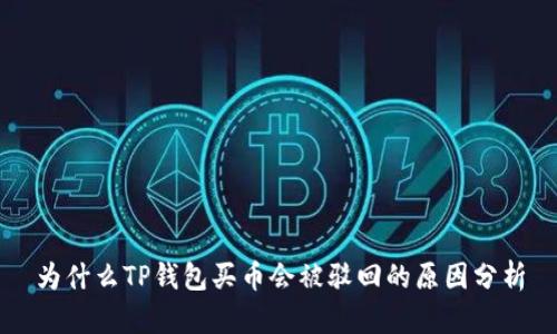 为什么TP钱包买币会被驳回的原因分析
