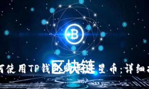 如何使用TP钱包购买火星币：详细指南