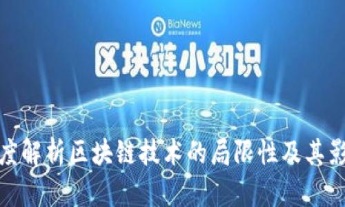 深度解析区块链技术的局限性及其影响