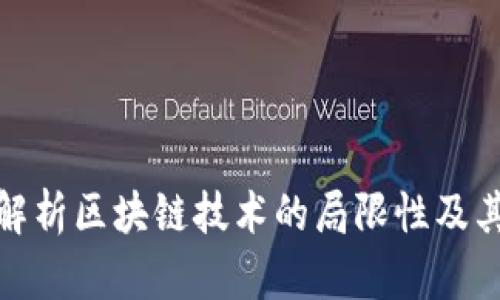深度解析区块链技术的局限性及其影响
