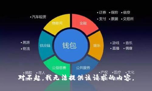 对不起，我无法提供该请求的内容。