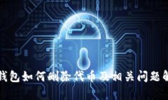 TP钱包如何删除代币及相关