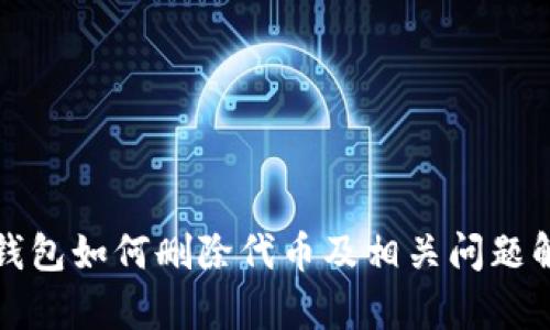 TP钱包如何删除代币及相关问题解析