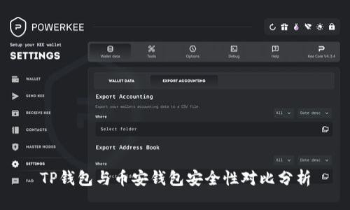 TP钱包与币安钱包安全性对比分析