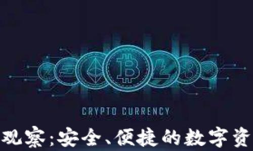 
TP钱包稳定观察：安全、便捷的数字资产管理体验